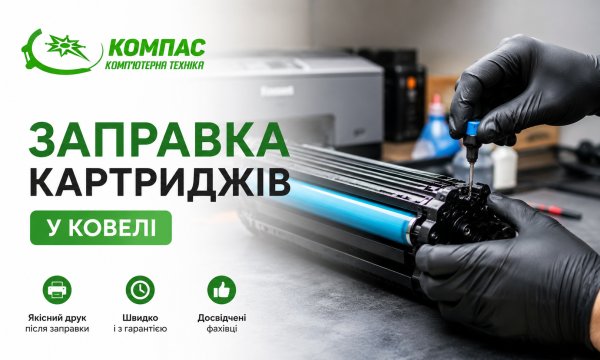 Заправка картриджів у Ковелі: коли потрібно заправляти та на що звернути увагу Заправка картриджів у Ковелі: коли потрібно заправляти та на що звернути увагу