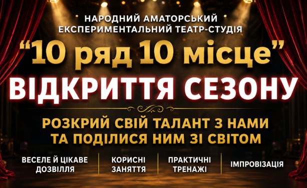 «Мрієте про сцену? Театр-студія «10 ряд 10 місце» оголошує набір до нового сезону»