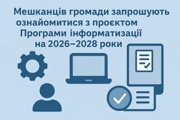 Мешканців громади запрошують ознайомитися з проєктом Програми інформатизації на 2026–2028 роки