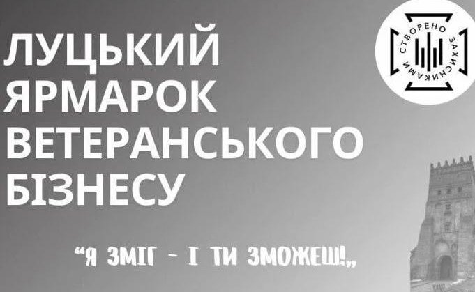 Жителів Ковельської громади запрошують на ярмарок ветеранського бізнесу, який відбудеться у Луцьку