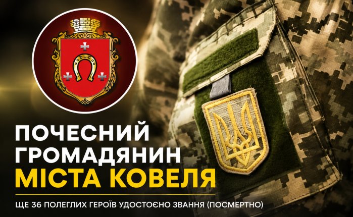 У Ковелі звання «Почесний громадянин міста Ковеля» посмертно присвоїли ще 36 Захисникам