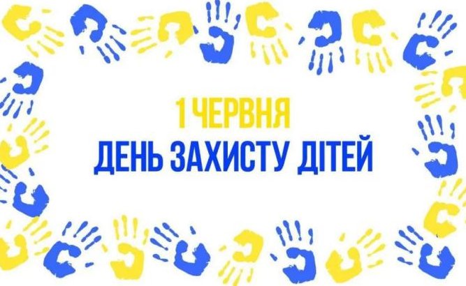 Що чекає на дітвору 1 червня.