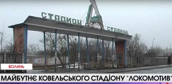 Завдяки грантовим коштам Євросоюзу у Ковелі реконструюють «Локомотив» ВІДЕО