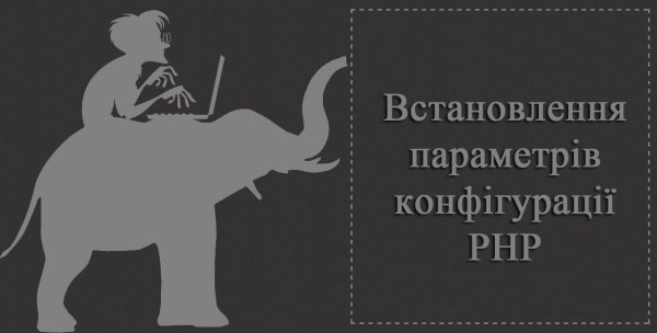 Встановлення параметрів конфігурації PHP