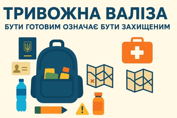 🧳 «Тривожна валіза» — бути готовим означає бути захищеним