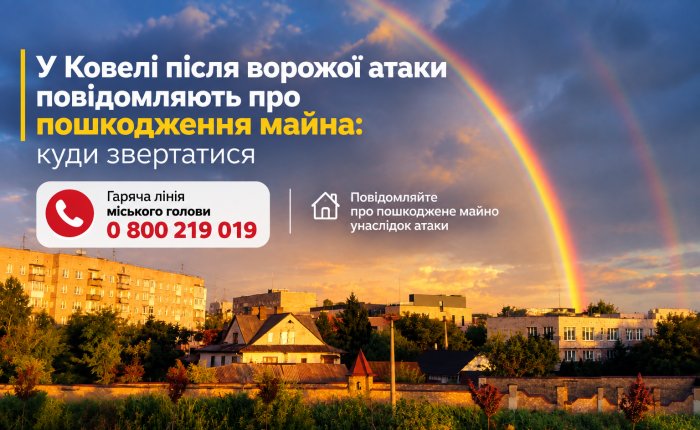У Ковелі після ворожої атаки повідомляють про пошкодження майна: куди звертатися