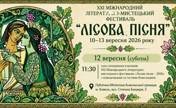 У Ковелі відбудеться зустріч з учасниками міжнародного фестивалю «Лісова пісня – 2026»