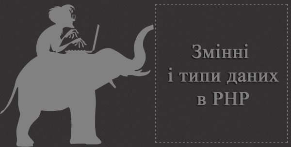 Змінні і типи даних в PHP