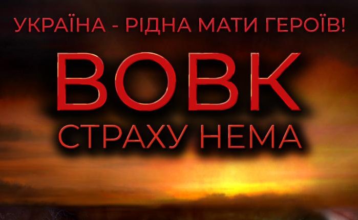 Прем’єра фільму «Вовк. Страху нема» у Ковелі: історична правда щодо подвигів наших предків і сучасників