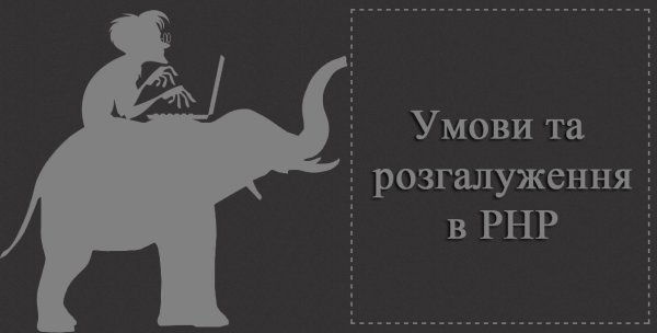 Умови та розгалуження в PHP