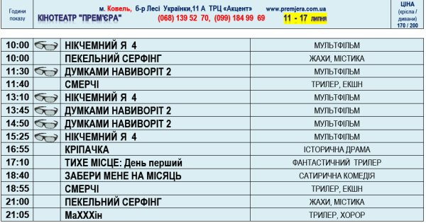 Запрошуємо в кіно! Розклад з 11 по 17 липня 2024