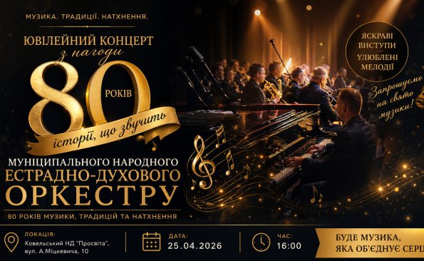 🎺 Святковий концерт до 80-річчя оркестру — вже сьогодні!