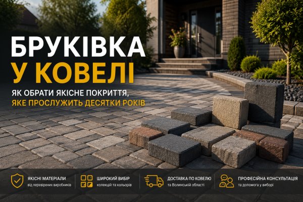Бруківка у Ковелі: як обрати якісне покриття, яке прослужить десятки років Бруківка у Ковелі: як обрати якісне покриття, яке прослужить десятки років