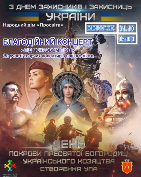 Запрошуємо на благодійний концерт до Дня захисників та захисниць