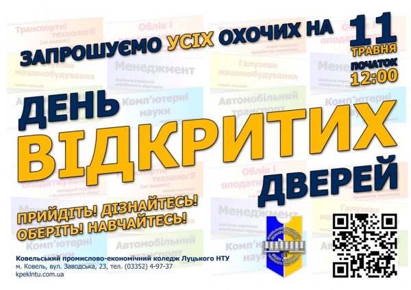 11 травня у Ковельському промислово-економічному коледжі - День відкритих дверей 11 травня у Ковельському промислово-економічному коледжі - День відкритих дверей