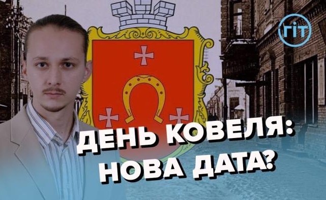 Коли відзначати День міста у Ковелі?