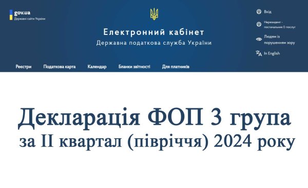Декларація ФОП 3 група за ІІ квартал (півріччя) 2024 року