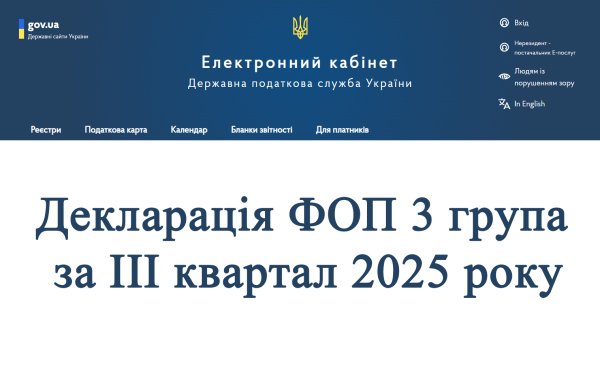 Декларація ФОП 3 група за 9 місяців (ІІІ квартал) 2025 року