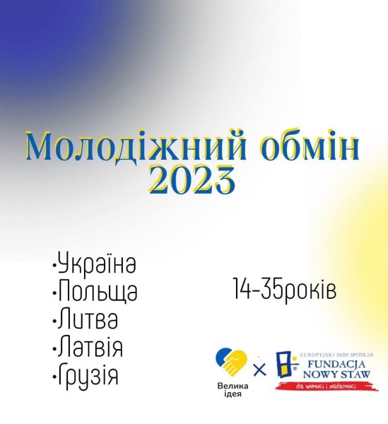 Молодіжний обмін 2023
