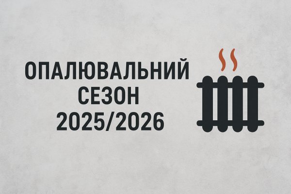 У Ковелі визначили умови початку опалювального сезону 2025/2026 року