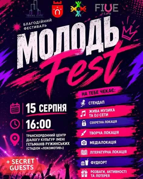 У Ковелі 15 серпня відбудеться благодійний молодіжний фестиваль «МОЛОДЬFEST»
