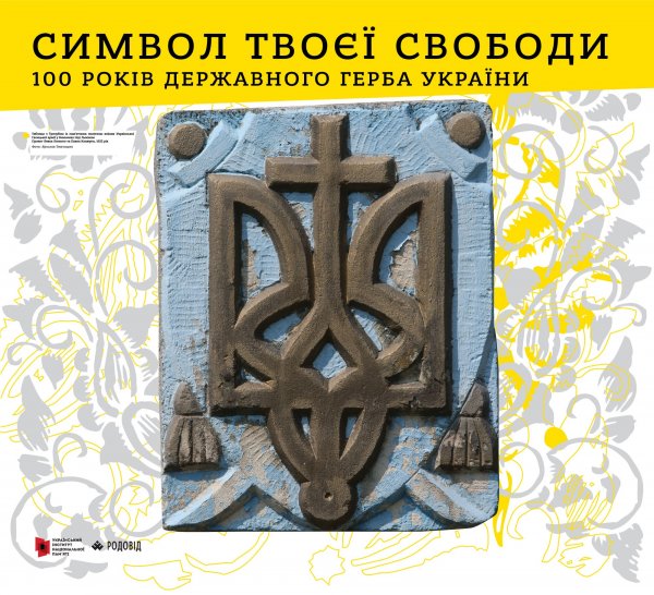 22 березня у Ковелі презентують історію української символіки