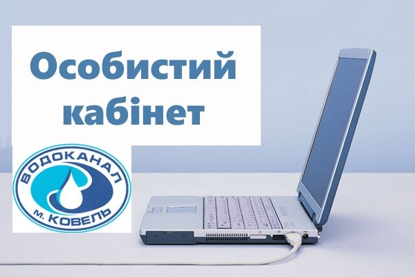 Ковельський водоканал запроваджує нову послугу для споживачів