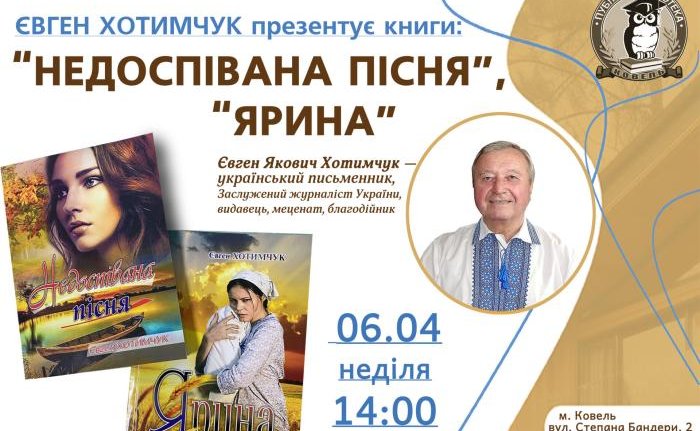 Запрошуємо на зустріч та презентацію книг письменника Євгена Хотимчука