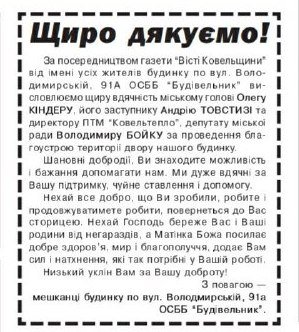 За посередництвом місцевої газети ковельчани подякували міській владі за відремонтовану прибудинкову територію За посередництвом місцевої газети ковельчани подякували міській владі за відремонтовану прибудинкову територію