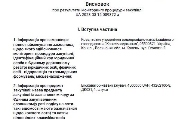 «Ковельводоканал» спростовує чутки щодо закупівлі екскаватора