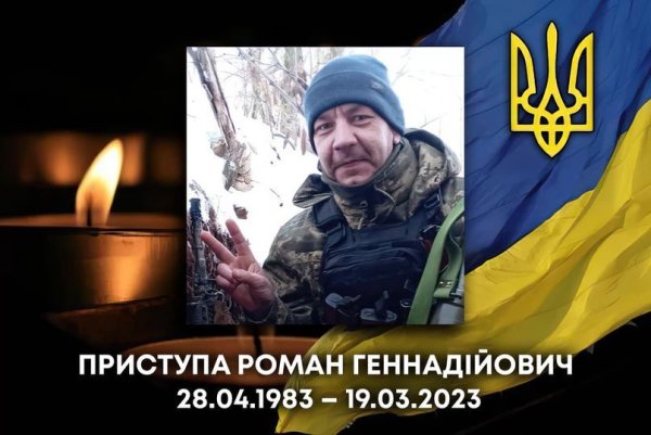 Завтра відбудеться прощання із загиблим воїном Романом Приступою