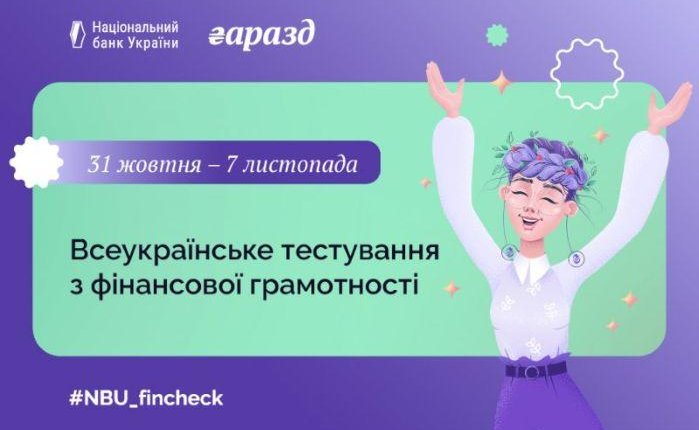 Українців запрошують перевірити свою фінансову грамотність: стартує Всеукраїнське тестування від Національного банку
