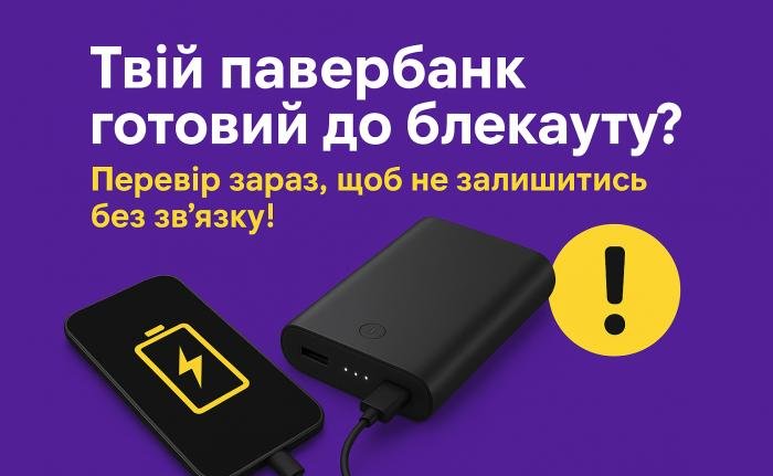 🔋 Твій павербанк готовий до блекауту? Перевір зараз, щоб не залишитись без зв’язку!