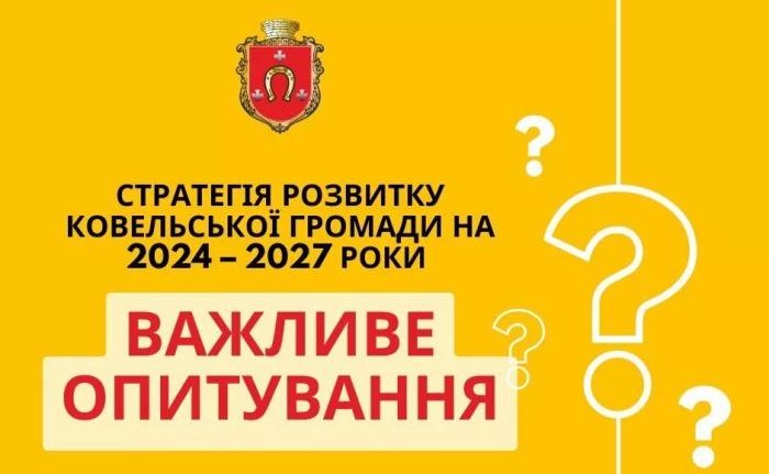 Ще два дні триватиме опитування мешканців громади щодо Стратегії розвитку. Доєднуйтесь до створення документа
