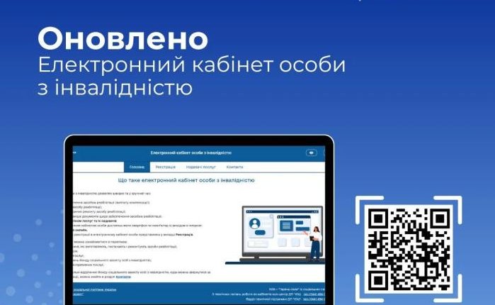 В Україні оновили е-кабінет особи з інвалідністю
