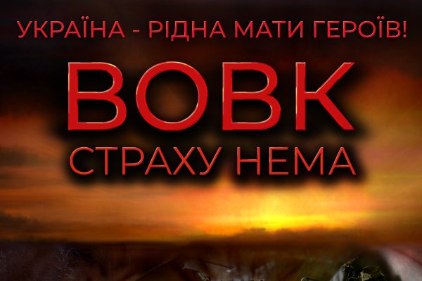 Прем’єра фільму «Вовк. Страху нема» у Ковелі: історична правда щодо подвигів наших предків і сучасників