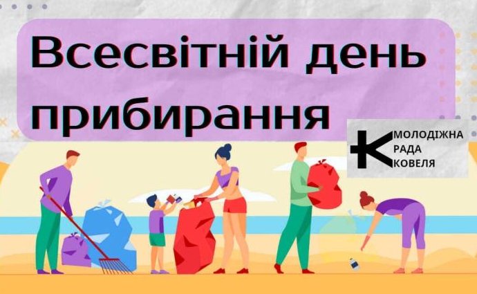 16 вересня мешканців Ковеля закликають приєднатися до Всесвітнього дня прибирання
