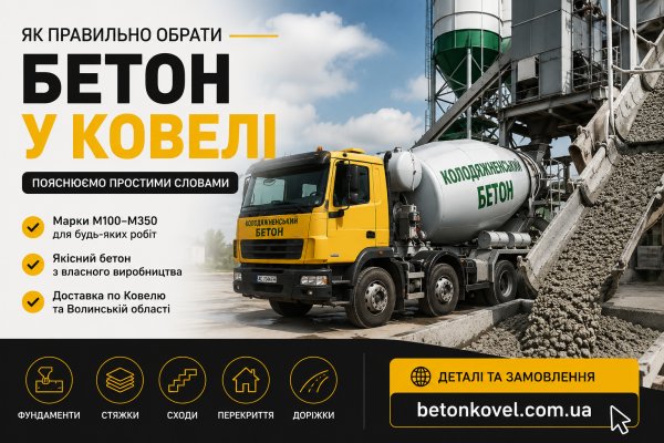 Як правильно обрати бетон для будівництва у Ковелі: пояснюємо простими словами Як правильно обрати бетон для будівництва у Ковелі: пояснюємо простими словами