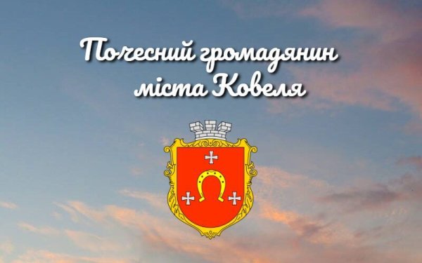 Полеглим Героям громади присвоєно звання «Почесний громадянин міста Ковеля»