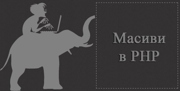 Масиви в PHP