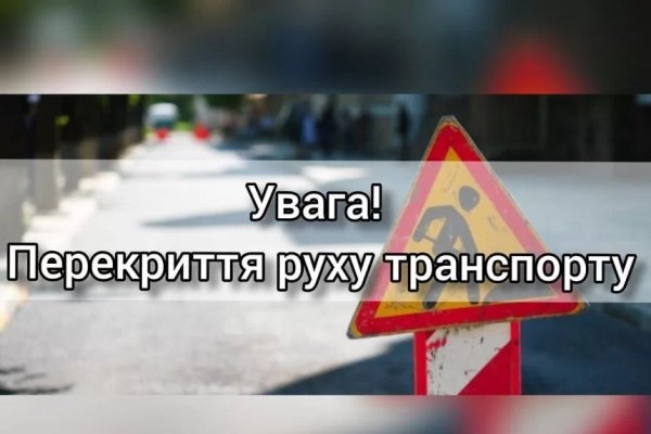 У Ковелі з 25 вересня по 31 жовтня буде перекрито рух автотранспорту на вул. Леонтовича