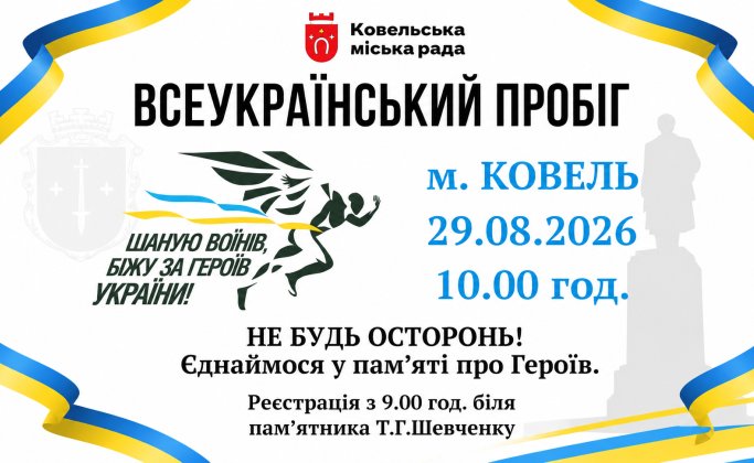 У Ковелі 29 серпня відбудеться патріотичний пробіг «Шаную воїнів, біжу за Героїв України!»