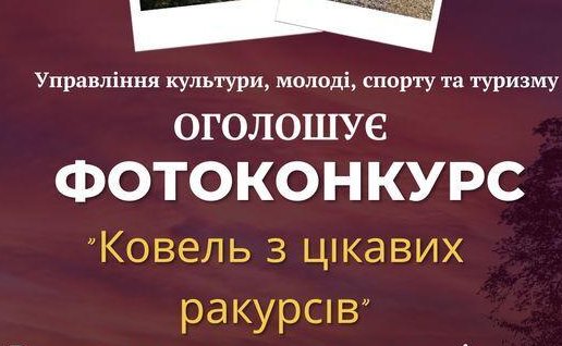 У Ковелі оголосили фотоконкурс. Запрошують до участі