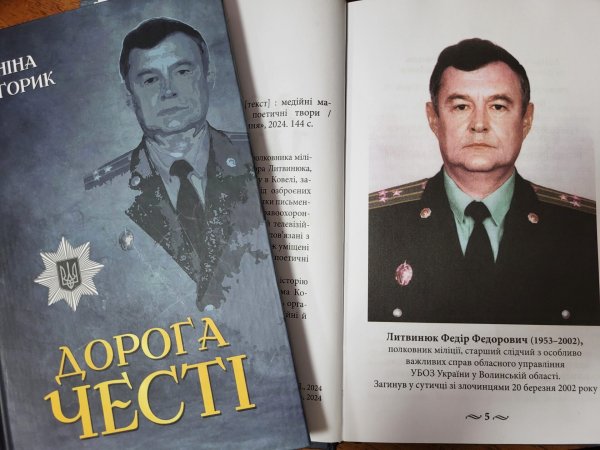 У Ковелі Ніна Горик презентувала книгу пам’яті про офіцера правоохоронних органів Федора Литвинюка «Дорога честі» У Ковелі Ніна Горик презентувала книгу пам’яті про офіцера правоохоронних органів Федора Литвинюка «Дорога честі»