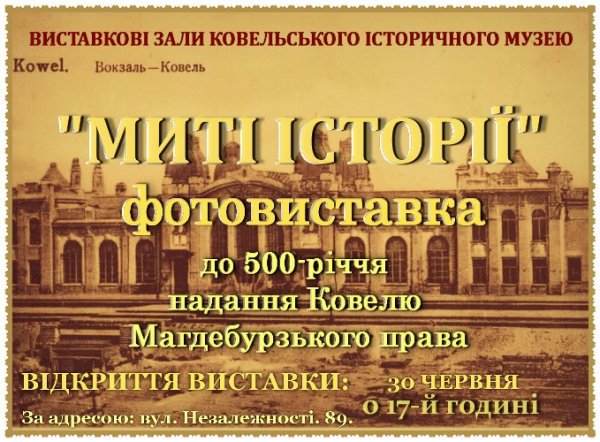 30 червня у Ковелі відкриють виставку до 500-річчя надання місту Магдебурзького права