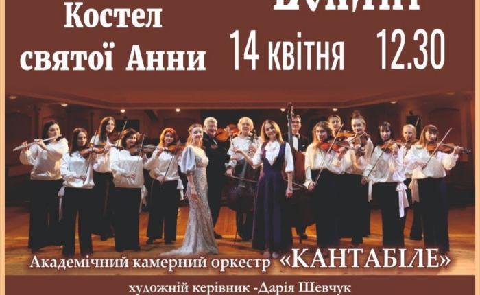 У Ковелі виступатиме академічний камерний оркестр “Кантабіле”