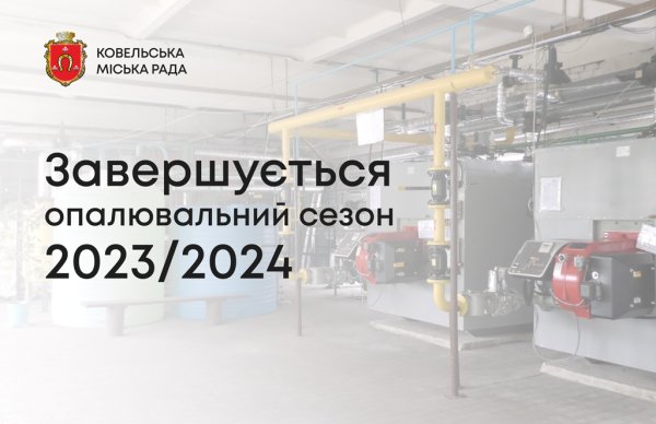 29 березня у Ковелі завершується опалювальний сезон 29 березня у Ковелі завершується опалювальний сезон