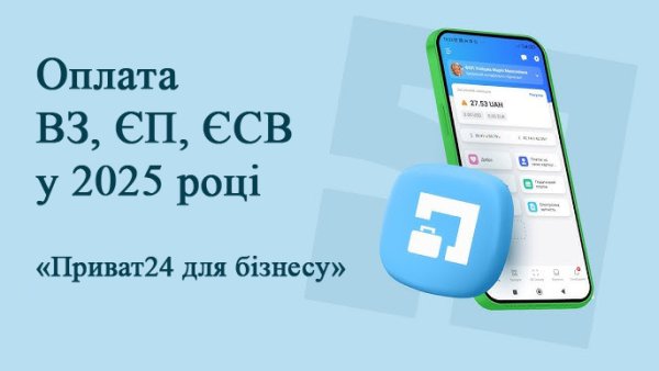 Оплата ВЗ, ЄП, ЄСВ у 2025 році у «Приват24 для бізнесу»