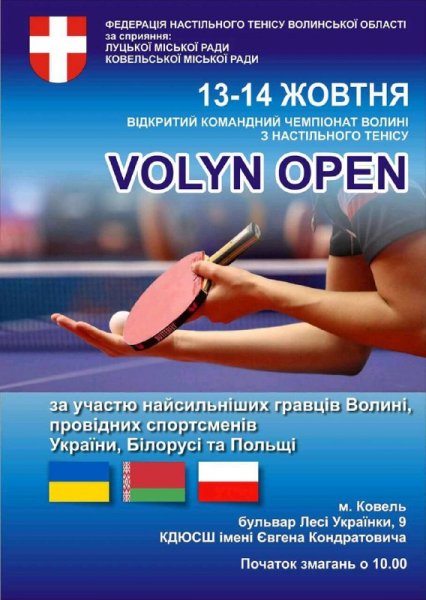 13-14-жовтня у Ковелі відбудеться відкритий командний чемпіонат Волині з настільного тенісу