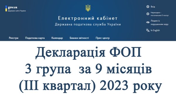 Декларація ФОП 3 група за 9 місяців (ІІІ квартал) 2023 року